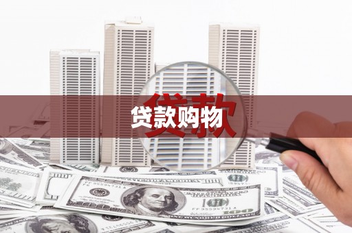 剑河贷款购物