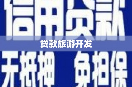 剑河贷款旅游开发