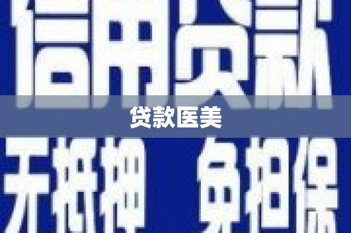 剑河贷款医美