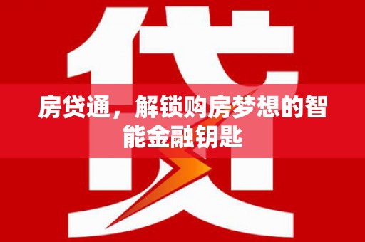 剑河房贷通，解锁购房梦想的智能金融钥匙