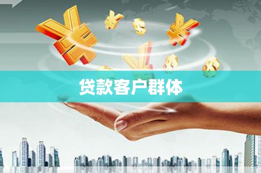 剑河贷款客户群体