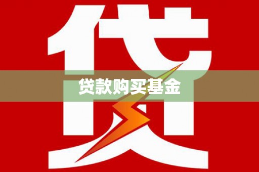 剑河贷款购买基金