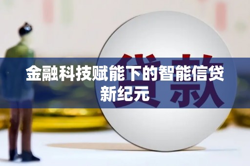 剑河金融科技赋能下的智能信贷新纪元