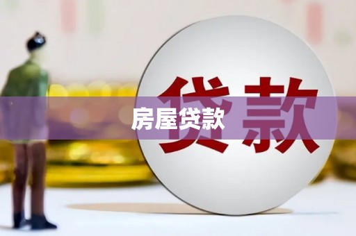 剑河房屋贷款