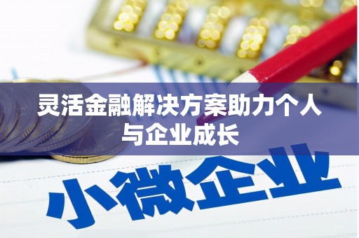 剑河灵活金融解决方案助力个人与企业成长