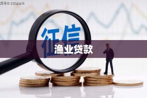 剑河渔业贷款