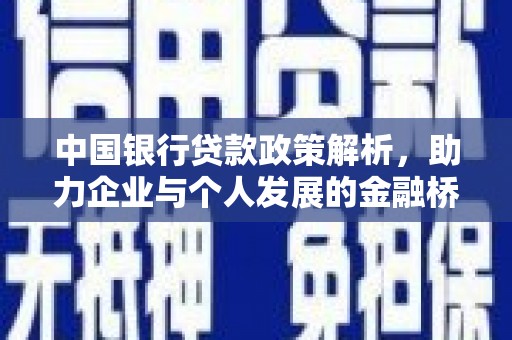 剑河中国银行贷款政策解析，助力企业与个人发展的金融桥梁