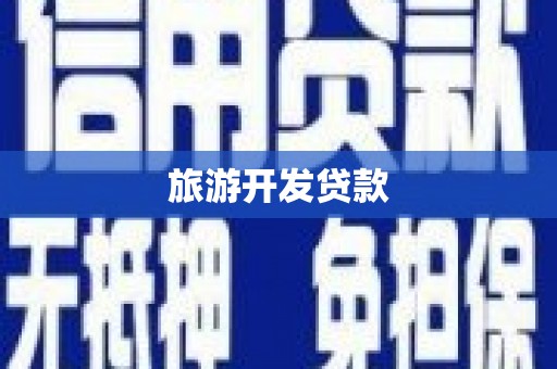 剑河旅游开发贷款