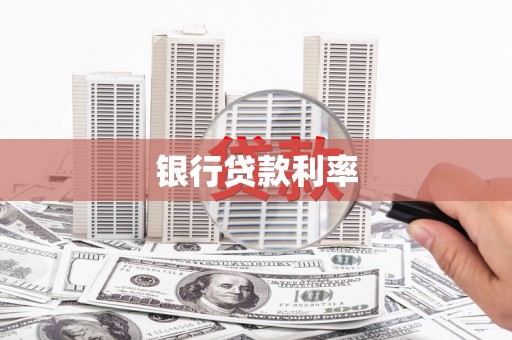 剑河银行贷款利率