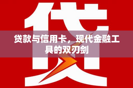 剑河贷款与信用卡，现代金融工具的双刃剑