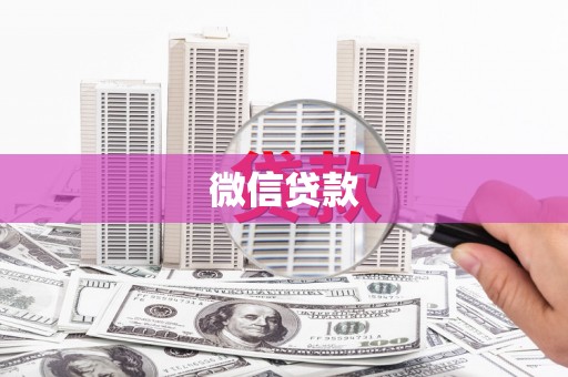 剑河微信贷款