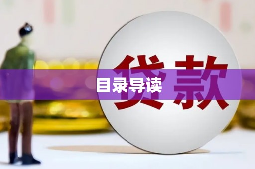 剑河目录导读