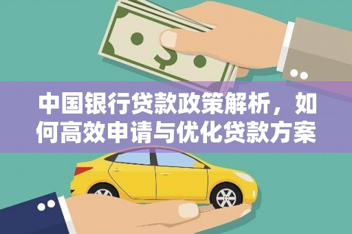 剑河中国银行贷款政策解析，如何高效申请与优化贷款方案