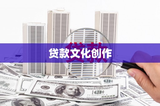 剑河贷款文化创作