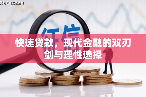 剑河快速贷款，现代金融的双刃剑与理性选择