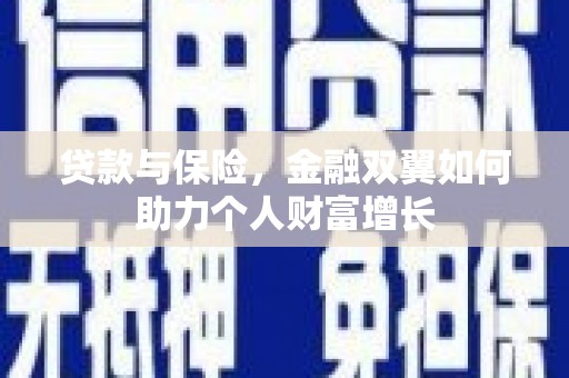 剑河贷款与保险，金融双翼如何助力个人财富增长