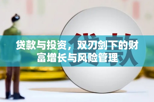 剑河贷款与投资，双刃剑下的财富增长与风险管理