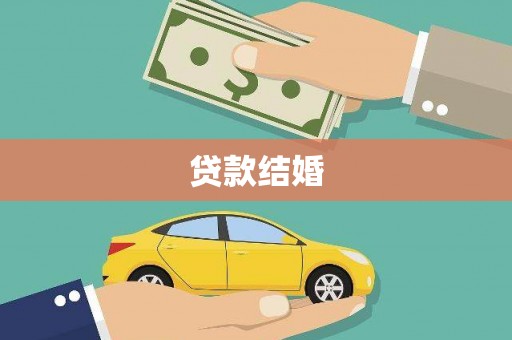 剑河贷款结婚