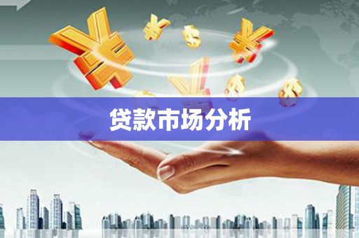 剑河贷款市场分析