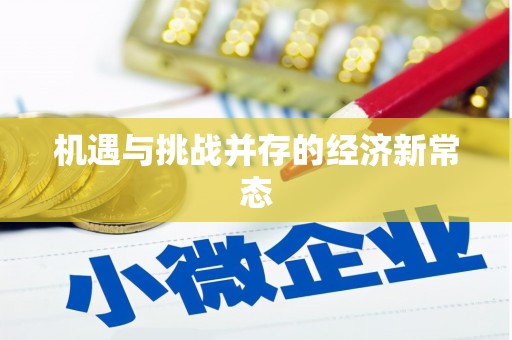 剑河机遇与挑战并存的经济新常态