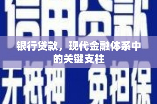 剑河银行贷款，现代金融体系中的关键支柱