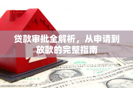 剑河贷款审批全解析，从申请到放款的完整指南