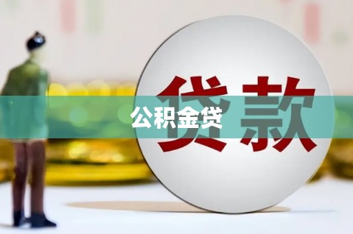 剑河公积金贷