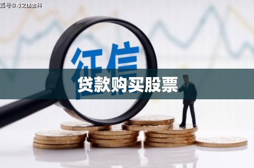 剑河贷款购买股票