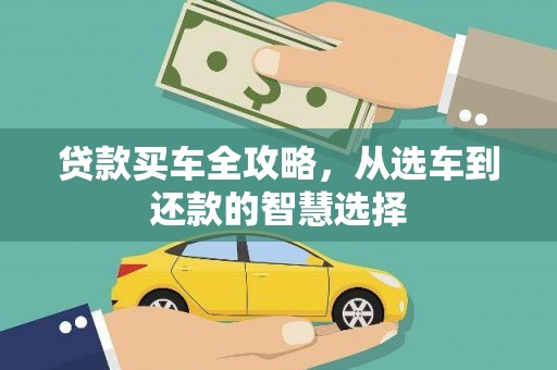 剑河贷款买车全攻略，从选车到还款的智慧选择
