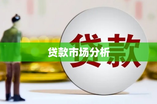 剑河贷款市场分析