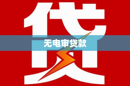 剑河无电审贷款
