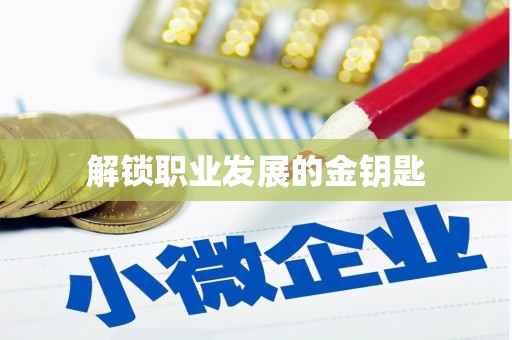 剑河解锁职业发展的金钥匙