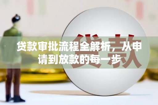 剑河贷款审批流程全解析，从申请到放款的每一步