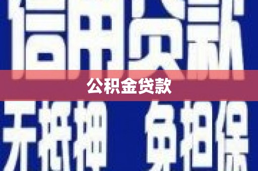 剑河公积金贷款