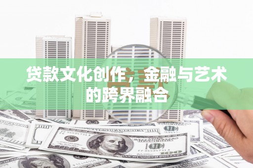 剑河贷款文化创作，金融与艺术的跨界融合