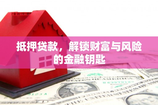剑河抵押贷款，解锁财富与风险的金融钥匙