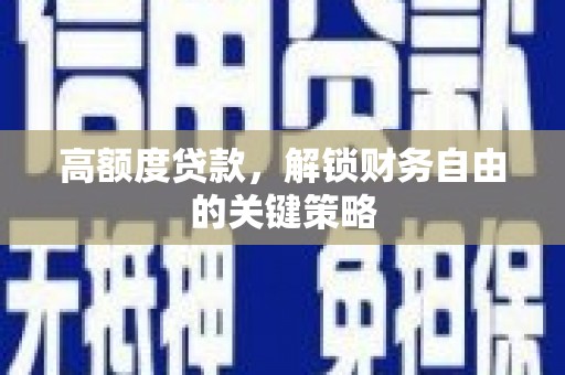 剑河高额度贷款，解锁财务自由的关键策略