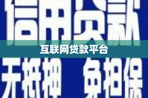 剑河互联网贷款平台
