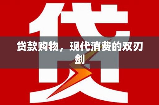 剑河贷款购物，现代消费的双刃剑