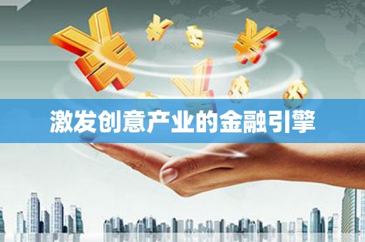 剑河激发创意产业的金融引擎