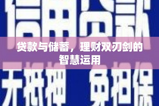 剑河贷款与储蓄，理财双刃剑的智慧运用