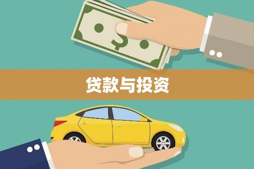 剑河贷款与投资