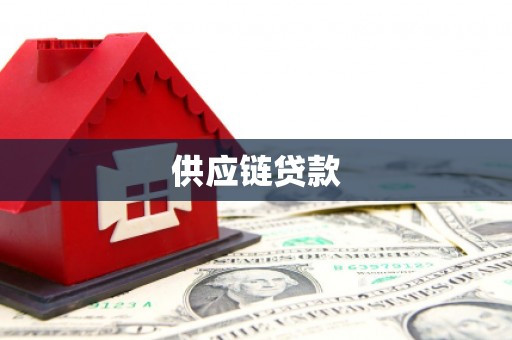 剑河供应链贷款