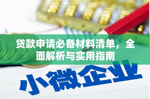 剑河贷款申请必备材料清单，全面解析与实用指南