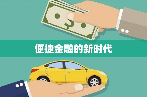 剑河便捷金融的新时代