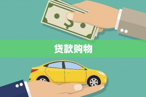 剑河贷款购物