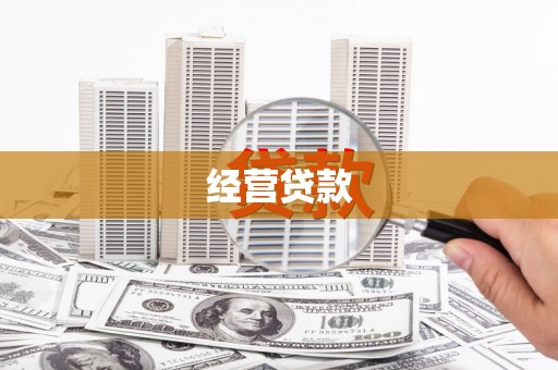 剑河经营贷款