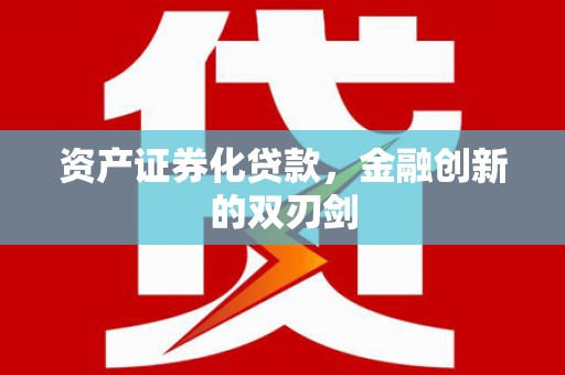 剑河资产证券化贷款，金融创新的双刃剑
