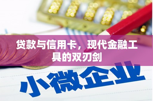 剑河贷款与信用卡，现代金融工具的双刃剑