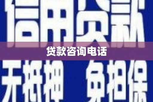 剑河贷款咨询电话